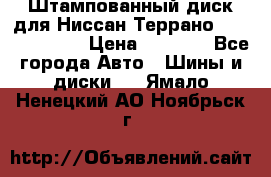 Штампованный диск для Ниссан Террано (Terrano) R15 › Цена ­ 1 500 - Все города Авто » Шины и диски   . Ямало-Ненецкий АО,Ноябрьск г.
